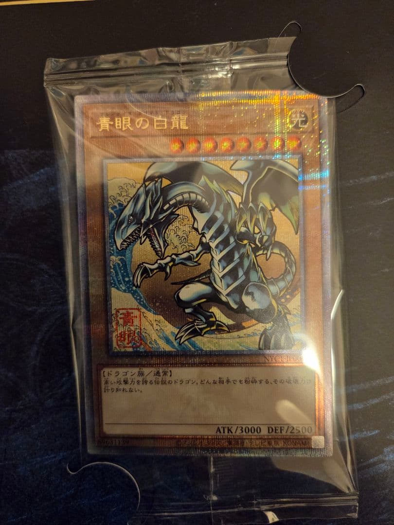 郵便局限定　青眼の白龍　浮世絵　25th