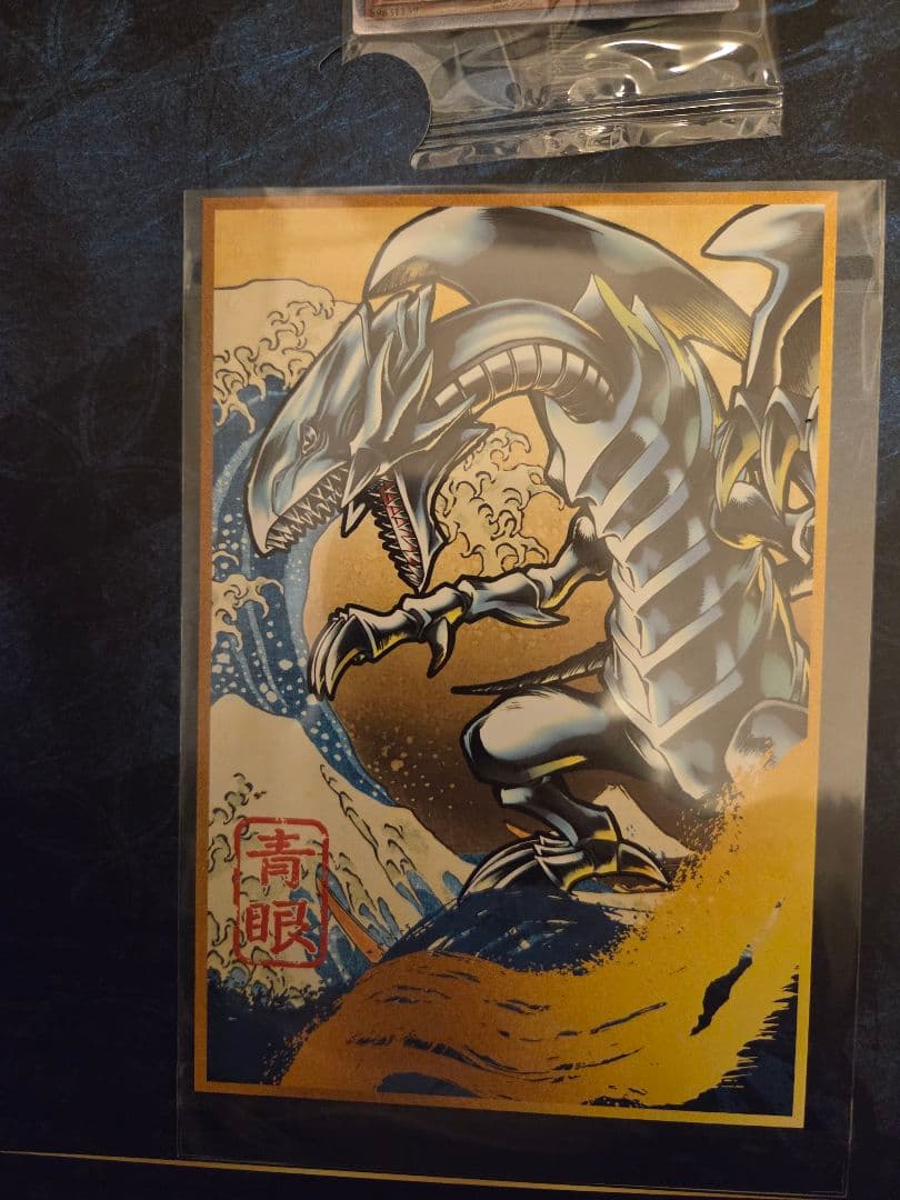 郵便局限定　青眼の白龍　浮世絵　25th
