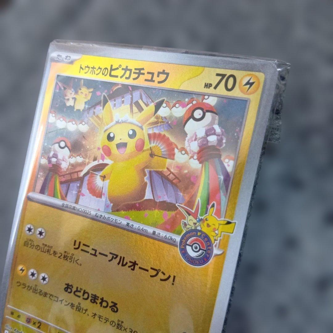 【未開封】トウホクのピカチュウ