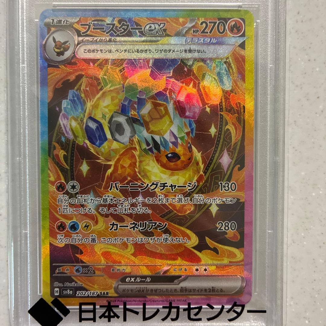 プ*ナ様 ブースターex SAR SV8a テラスタルフェスex PSA10