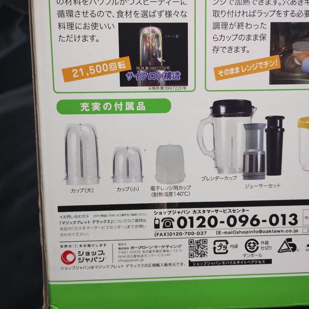 マジックブレットデラックス+アップグレードキット