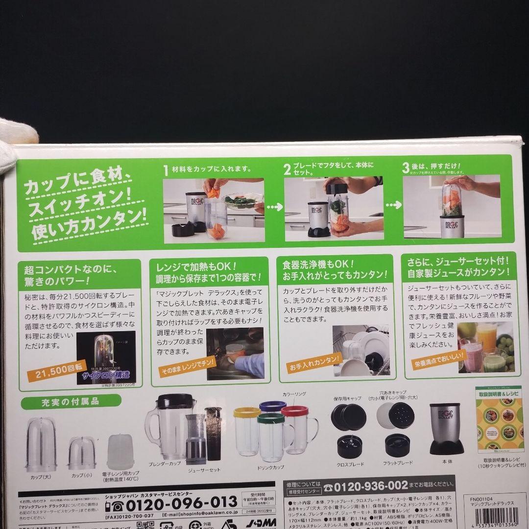 マジックブレットデラックス+アップグレードキット