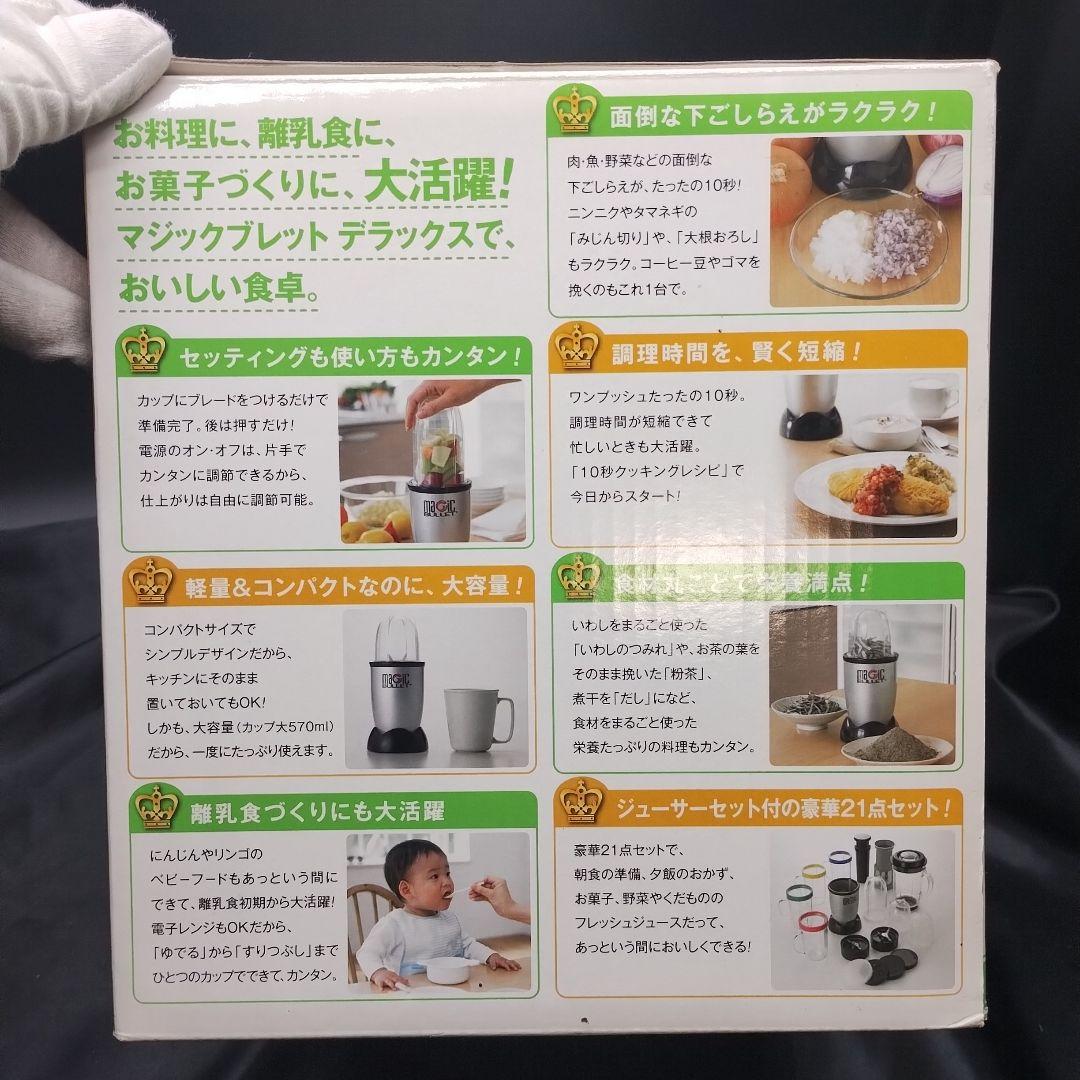 マジックブレットデラックス+アップグレードキット