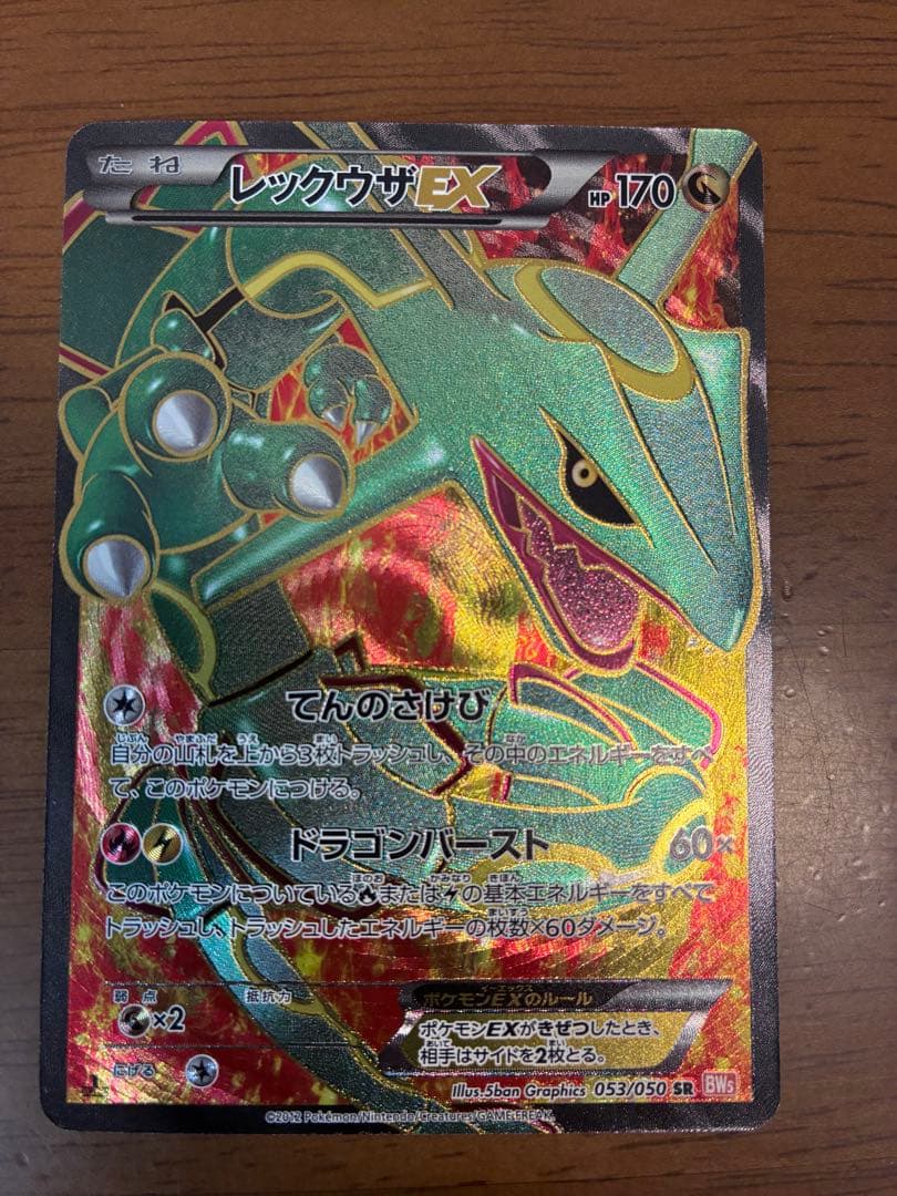 レックウザEX SR BW5 リューノブレード 053/050