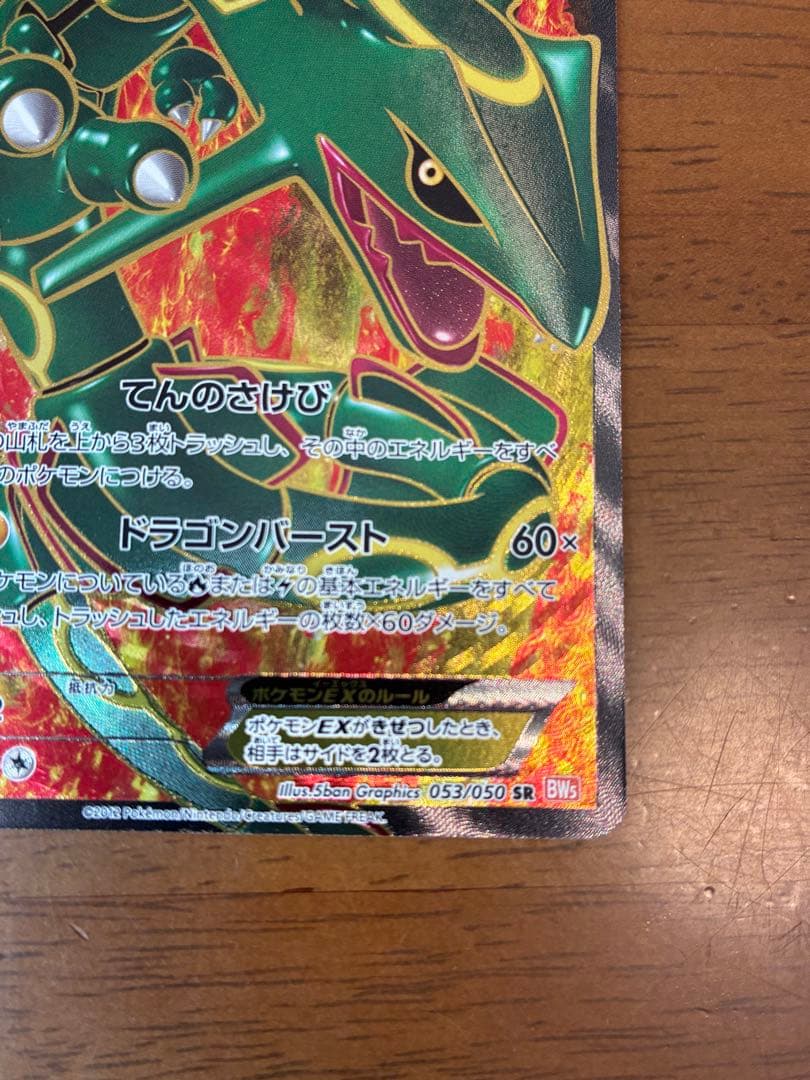 レックウザEX SR BW5 リューノブレード 053/050