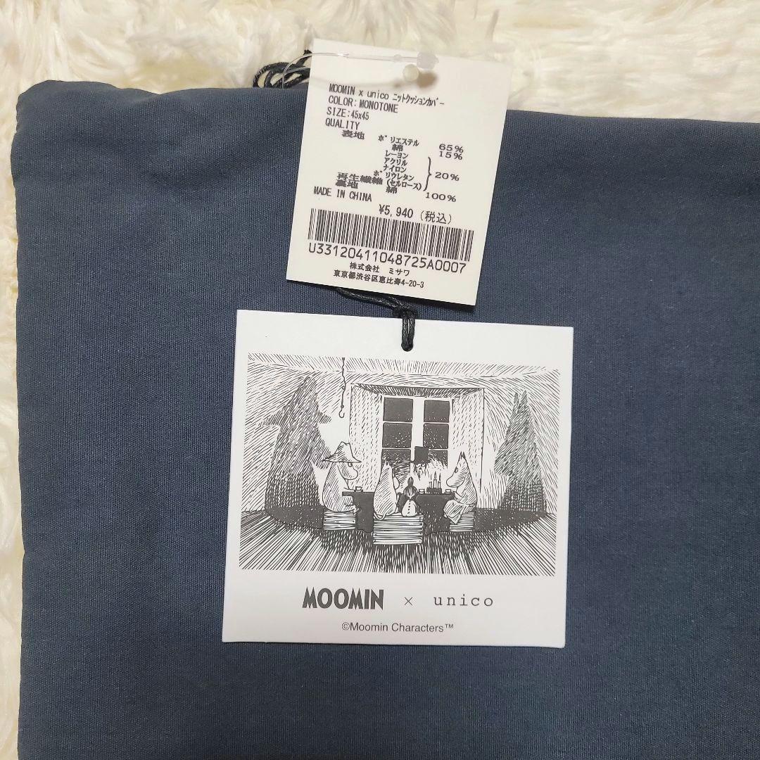 ♡大人気♡新品♡MOOMIN × unico ニットクッションカバー