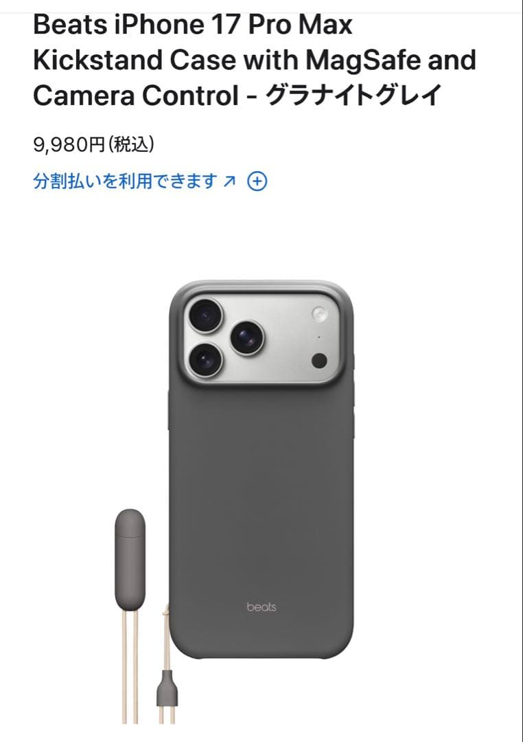 iPhone17ProMax 256GB Beatsケースグラナイトグレイ