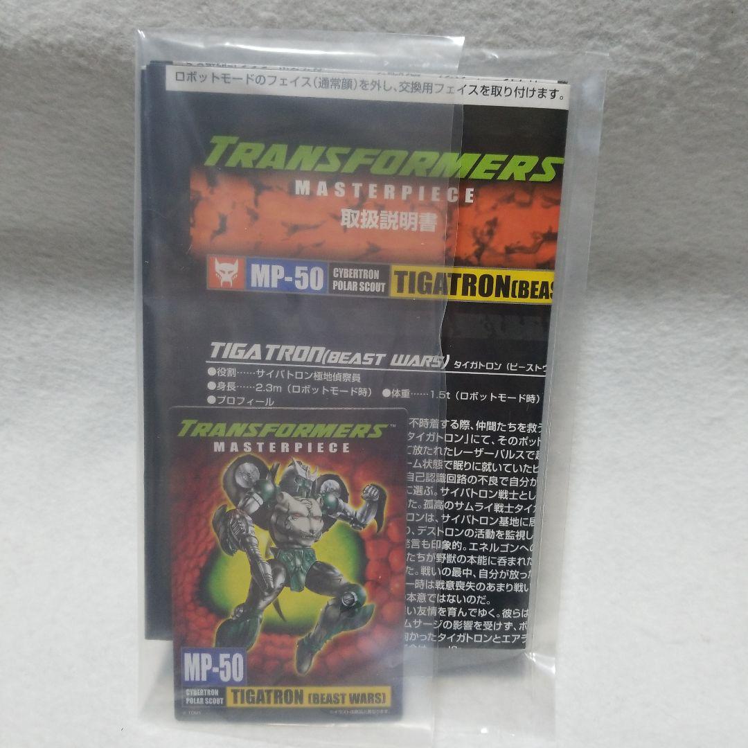 タイガトロン　マスターピース　MP50　トランスフォーマー　ビーストウォーズ