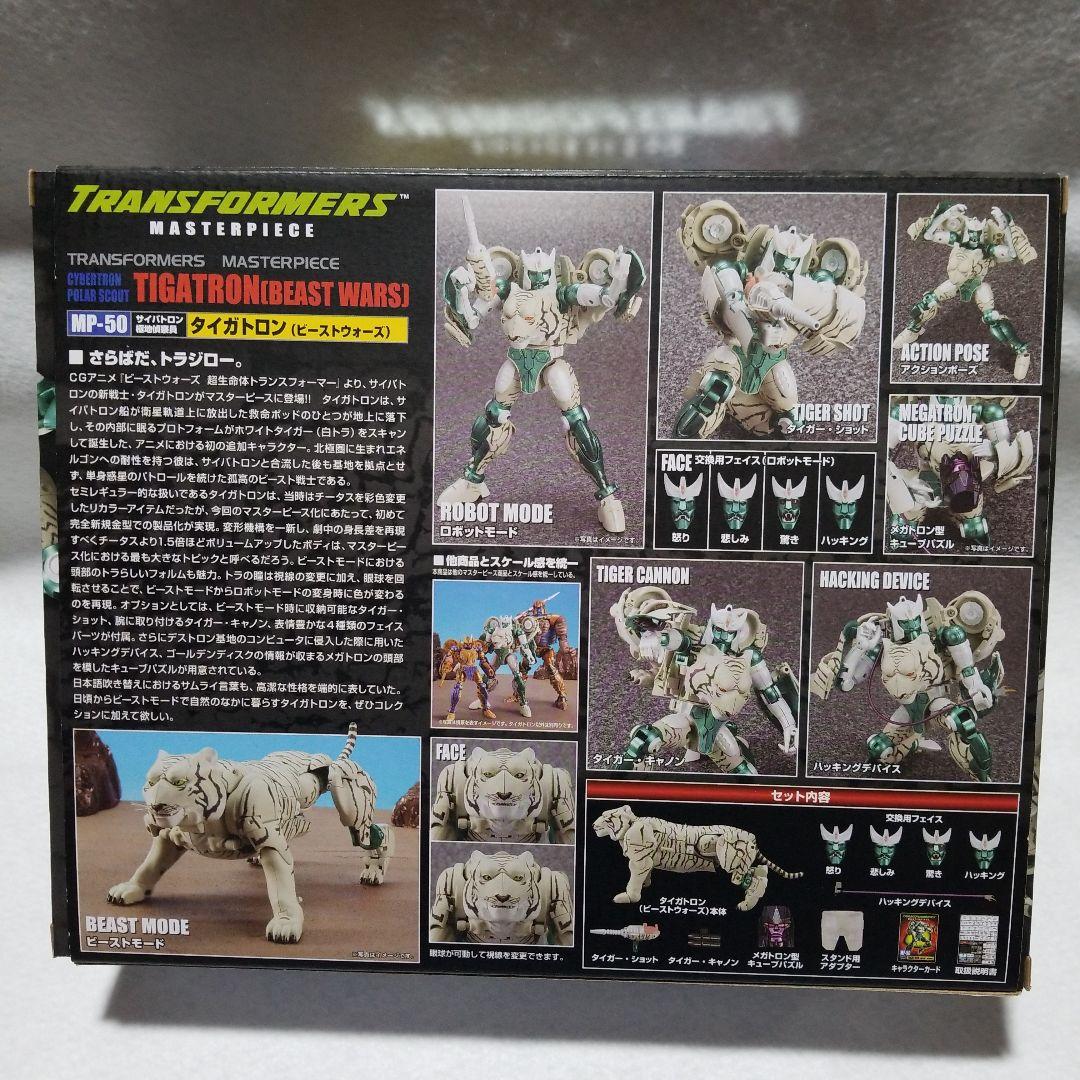 タイガトロン　マスターピース　MP50　トランスフォーマー　ビーストウォーズ