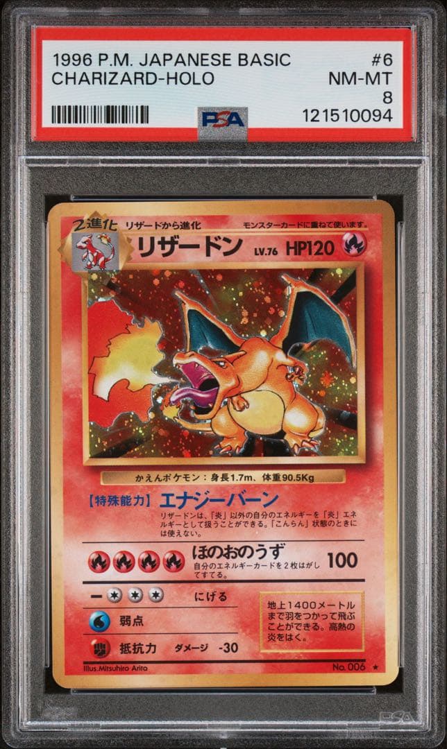 【赤艶/PSA8】かえんリザードン 1996 第1弾拡張パック006