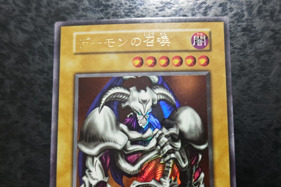 遊戯王　デーモンの召喚　初期ウルトラレア　スタジオダイス版