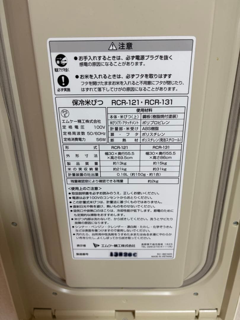 エムケー精工 RCR-121 保冷米びつ 冷えっ庫