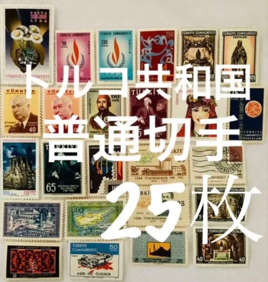 未使用 珍品 世界の国々の切手 トルコ共和国　発行時期未定 普通切手25種25枚