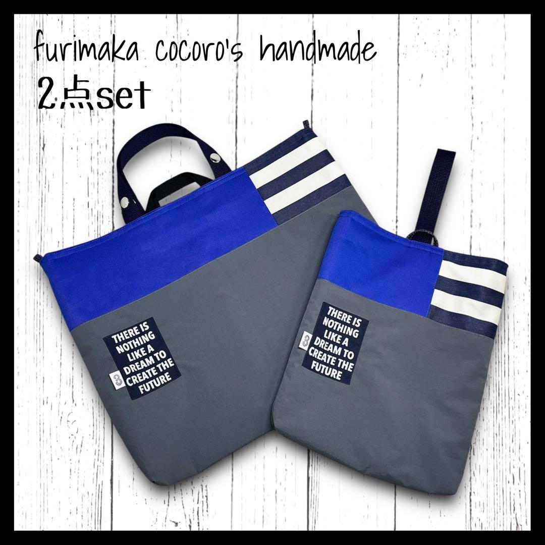 nico☆様 2点 レッスンバッグ 上履き入れ 体操服入れ 男の子 ハンドメイド