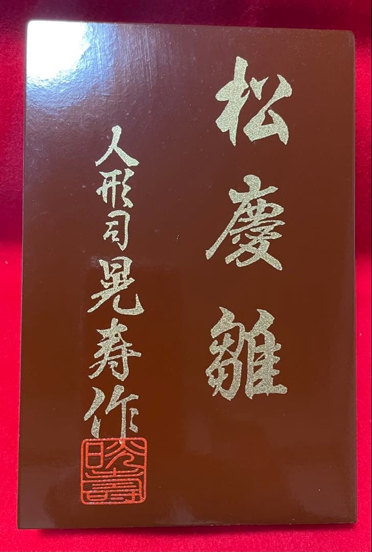 京都系 作家物 雛人形一式 人形司 鬼寿作 松慶雛 京雛殿上【引取り限定】