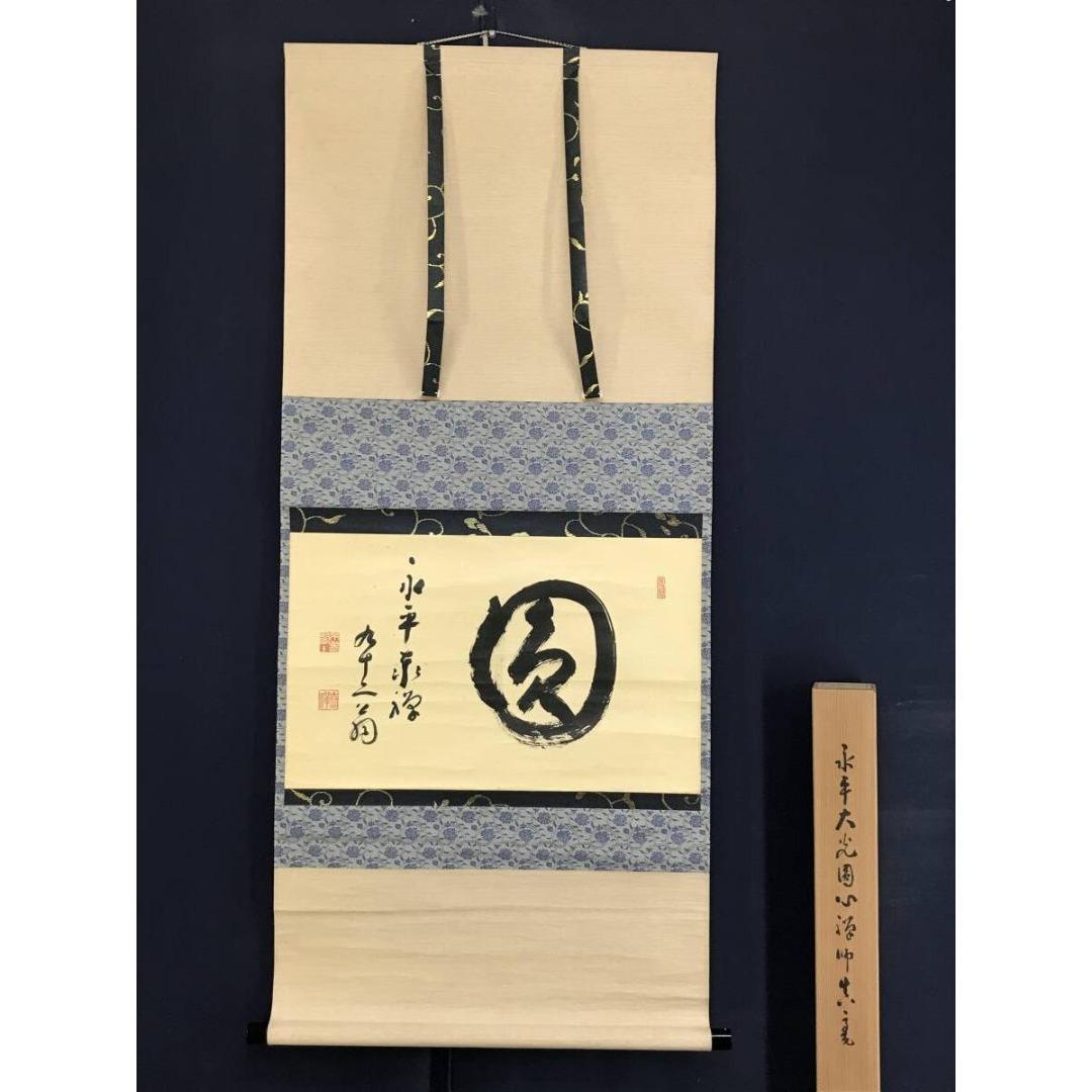 真作/永平寺七十三世貫主/熊澤泰禅/圓/円相/禅語/掛軸/名家伝来/AK-994