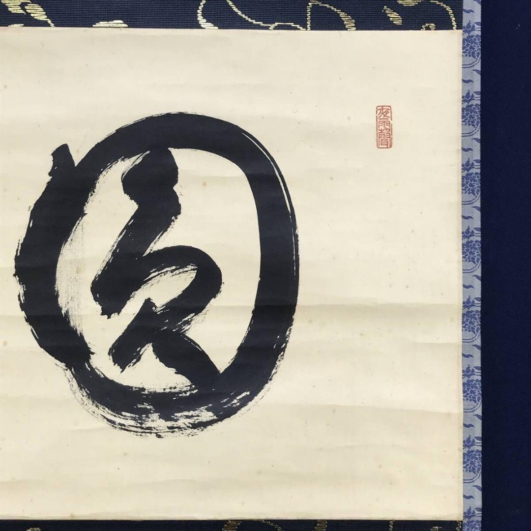 真作/永平寺七十三世貫主/熊澤泰禅/圓/円相/禅語/掛軸/名家伝来/AK-994