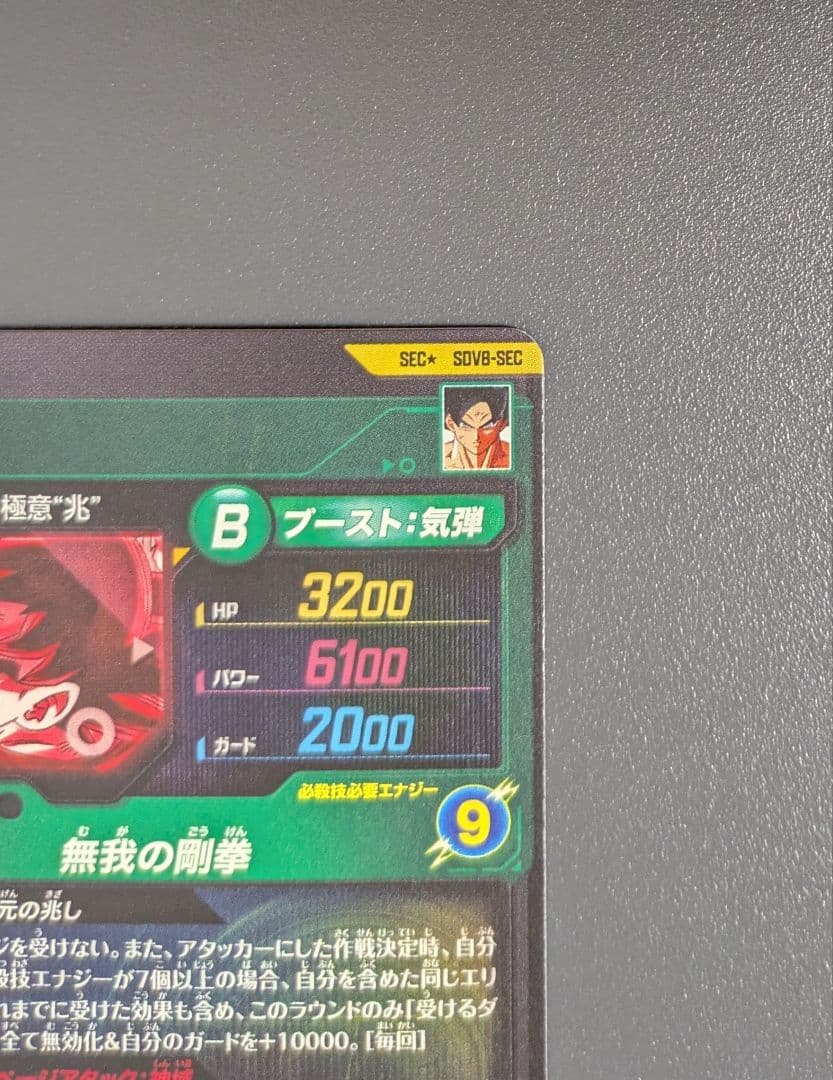 S*様 SDV8-SEC 孫悟空 パラレル GDR★ ドラゴンボール　ダイバーズ