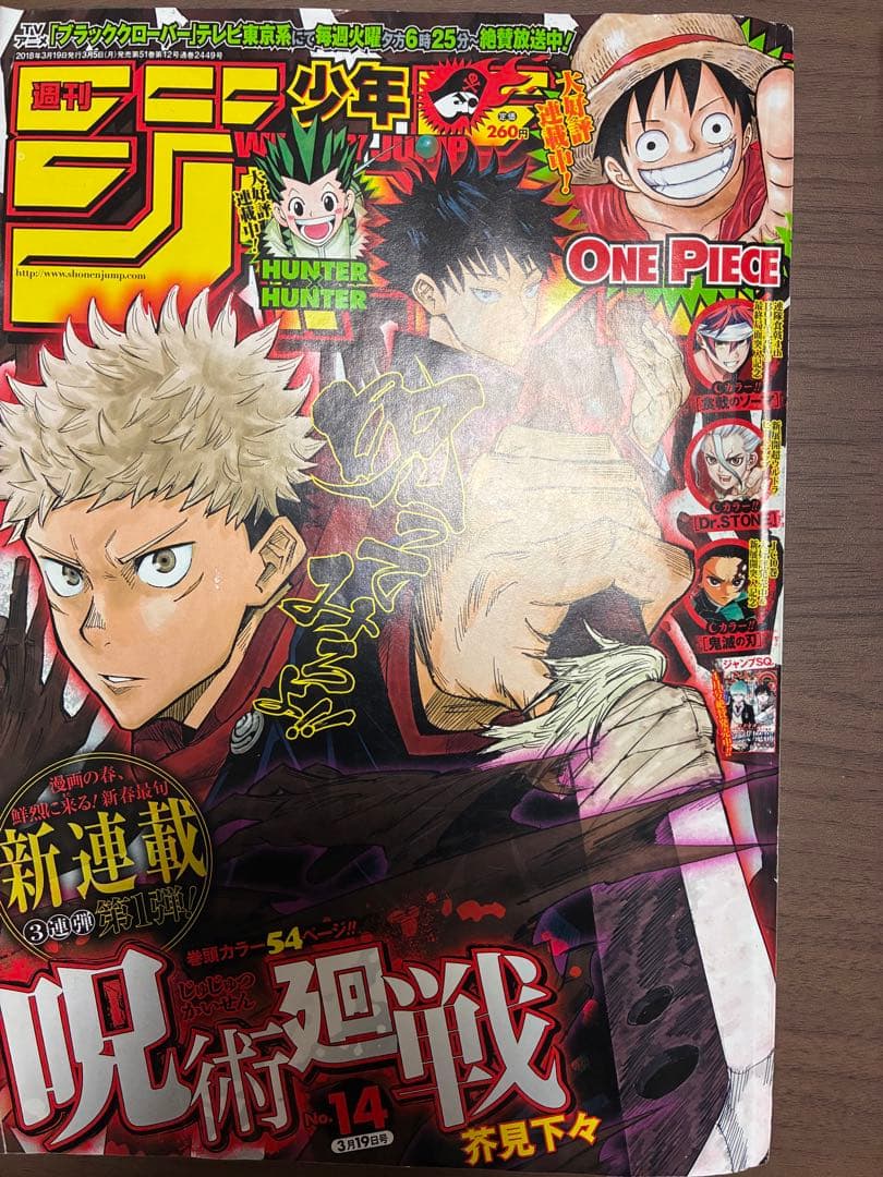 週刊少年ジャンプ 呪術廻戦 2018年14号 呪術廻戦　新連載号