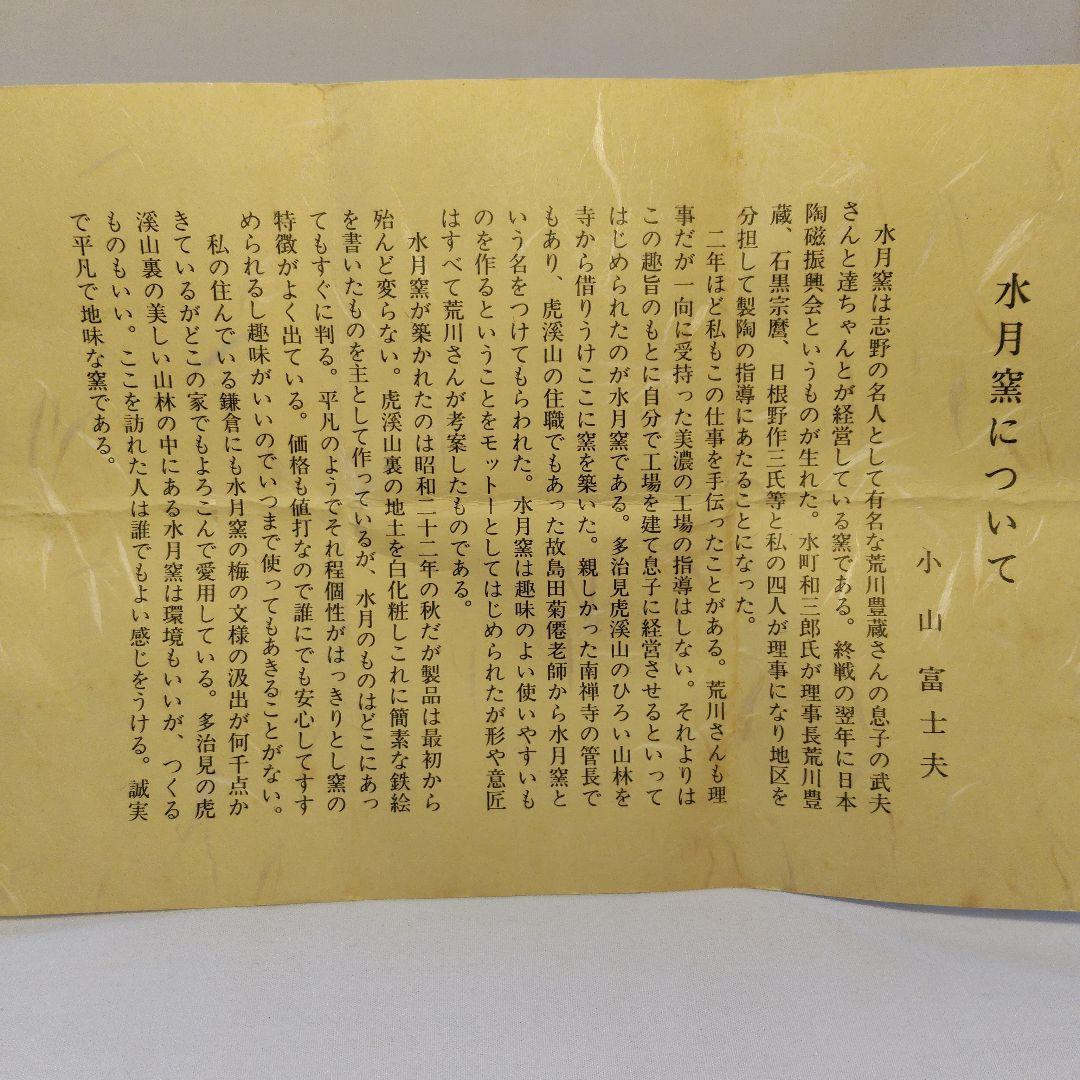水月窯 虎渓山 紅白梅湯呑 共箱 未使用
