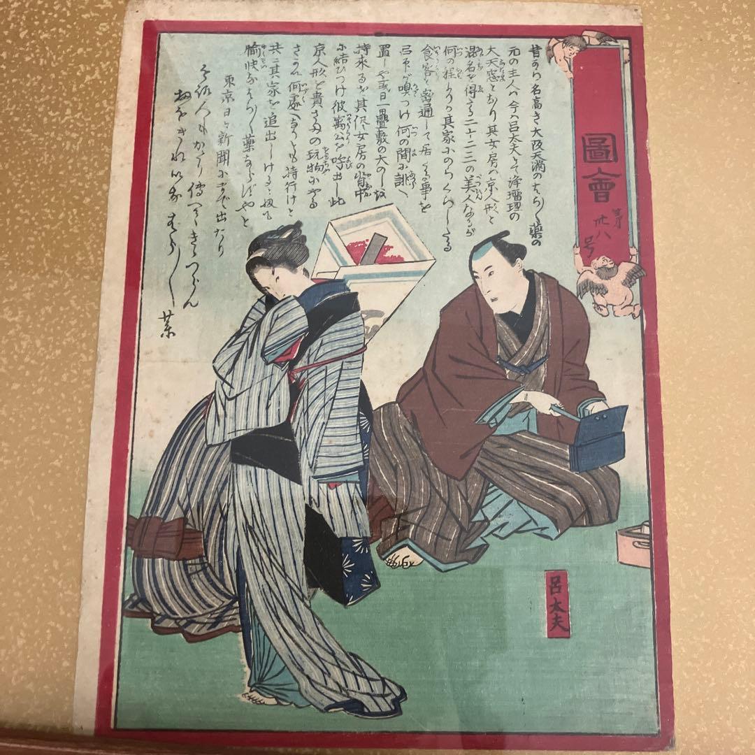 東京日々新聞 第38号　浮世絵