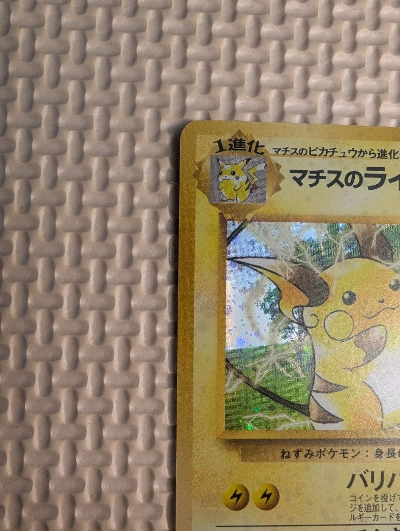 マチスのライチュウLV.38 ★ ジム拡張第2弾 闇からの挑戦