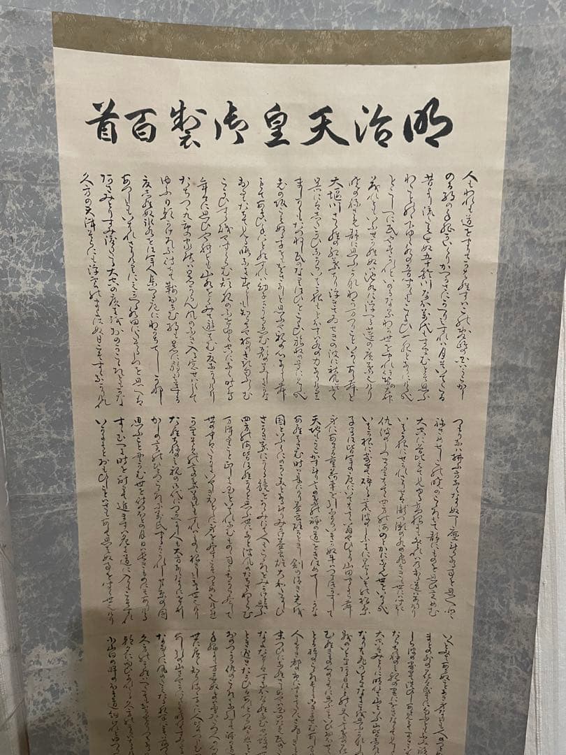 掛軸　明治天皇御製百首