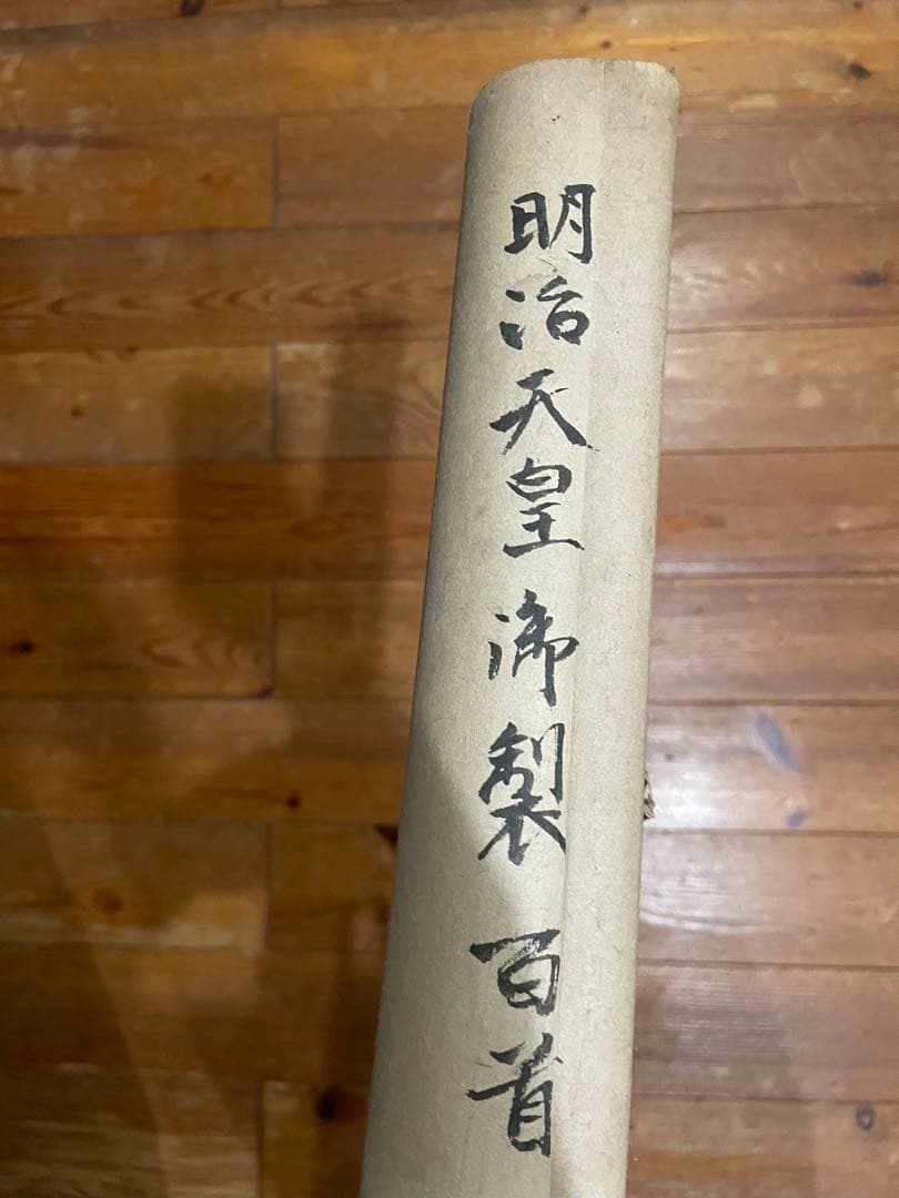 掛軸　明治天皇御製百首