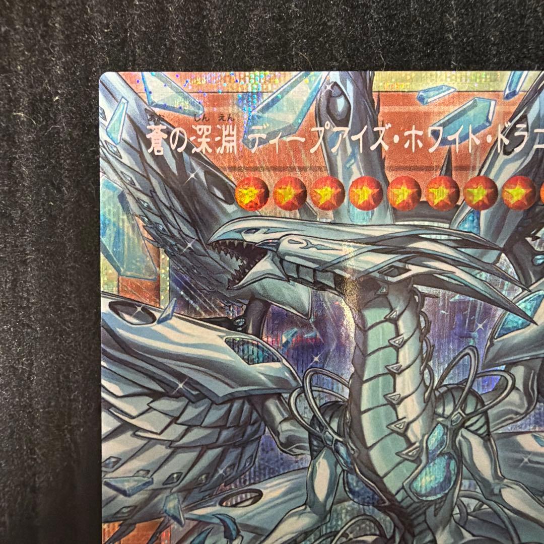 蒼の深淵ディープアイズ・ホワイト・ドラゴン　オーバーフレームプリシク　遊戯王 ②