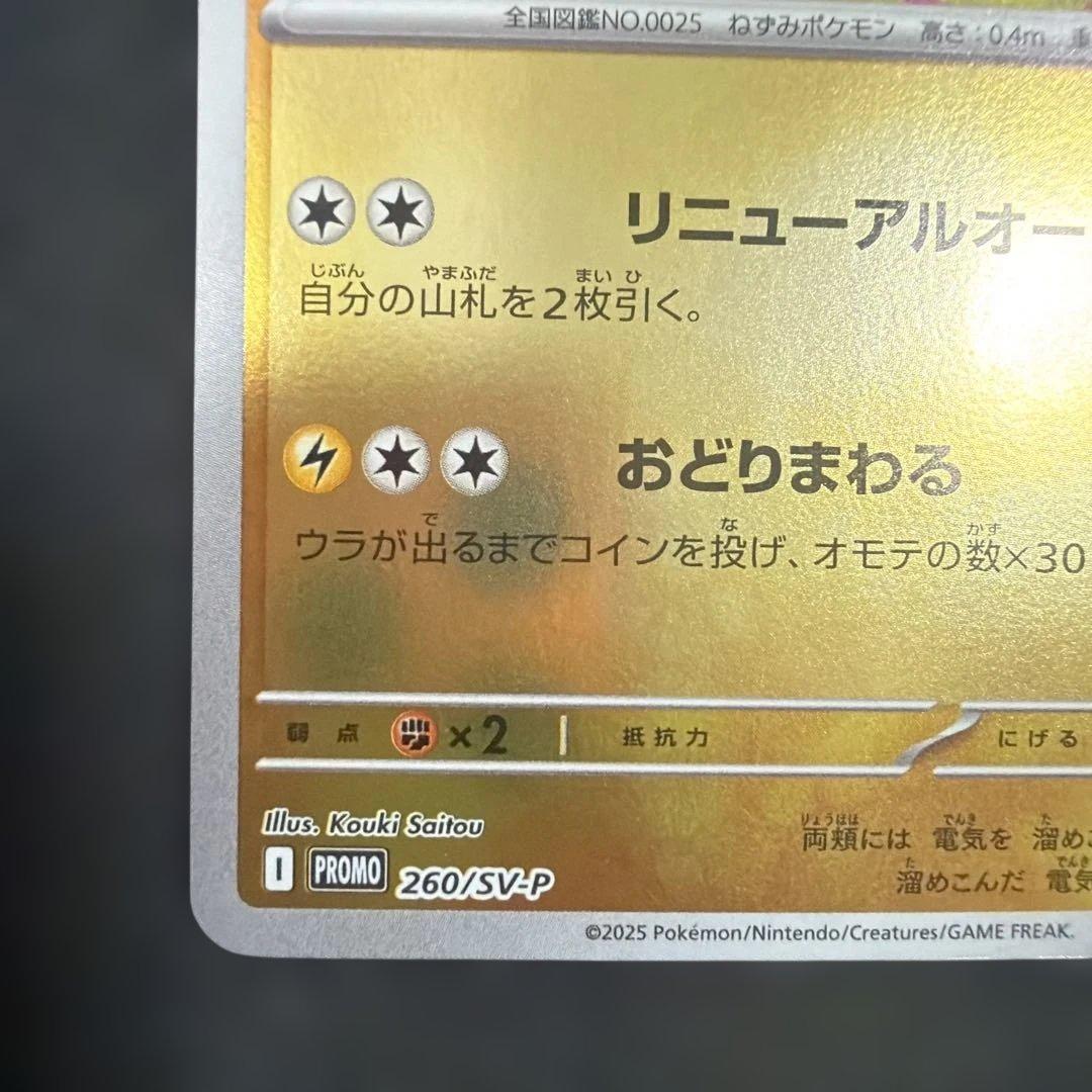 トウホクのピカチュウ P [SV-P 260](スペシャルBOX