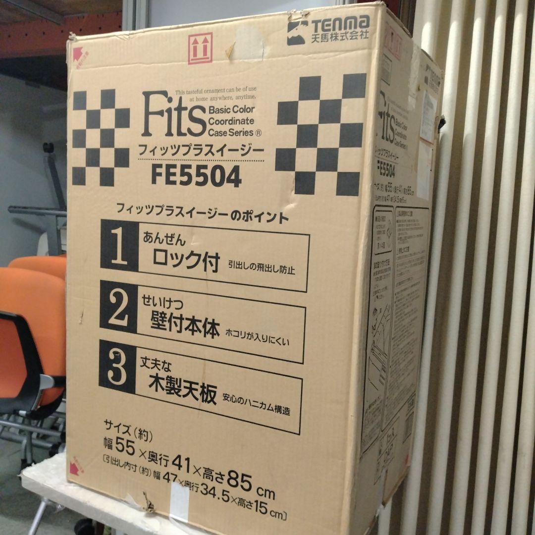 H　天馬　Tenma　日本製　タンス　収納ケース　カプチーノ　FE5504　YK