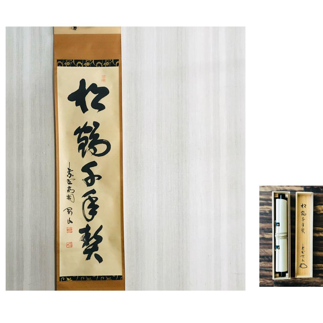 大徳寺塔頭高桐院 松長剛山 一行書 共箱 掛軸 掛軸 茶掛 茶道具O-68