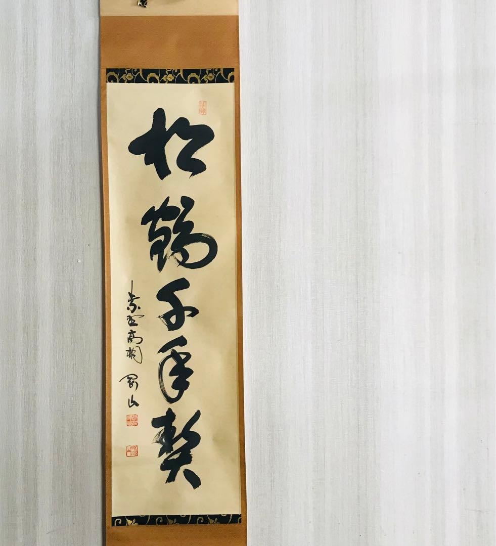 大徳寺塔頭高桐院 松長剛山 一行書 共箱 掛軸 掛軸 茶掛 茶道具O-68