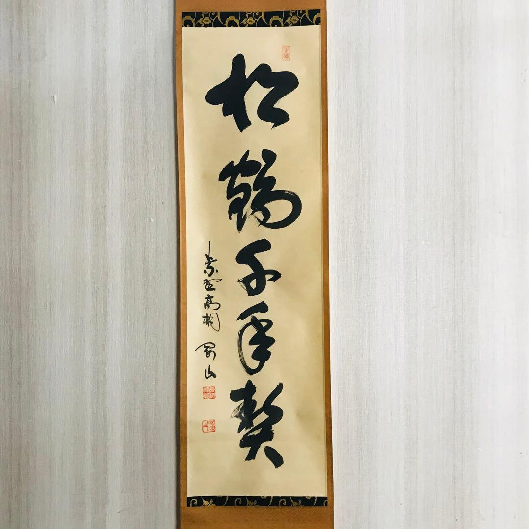 大徳寺塔頭高桐院 松長剛山 一行書 共箱 掛軸 掛軸 茶掛 茶道具O-68