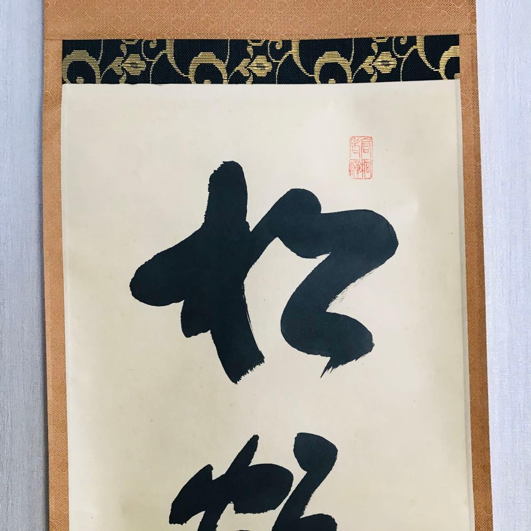 大徳寺塔頭高桐院 松長剛山 一行書 共箱 掛軸 掛軸 茶掛 茶道具O-68