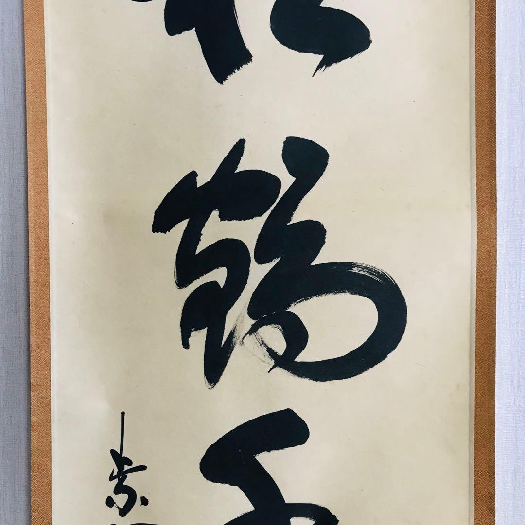 大徳寺塔頭高桐院 松長剛山 一行書 共箱 掛軸 掛軸 茶掛 茶道具O-68