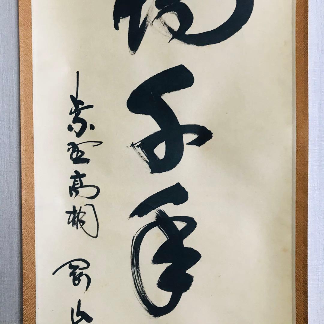大徳寺塔頭高桐院 松長剛山 一行書 共箱 掛軸 掛軸 茶掛 茶道具O-68