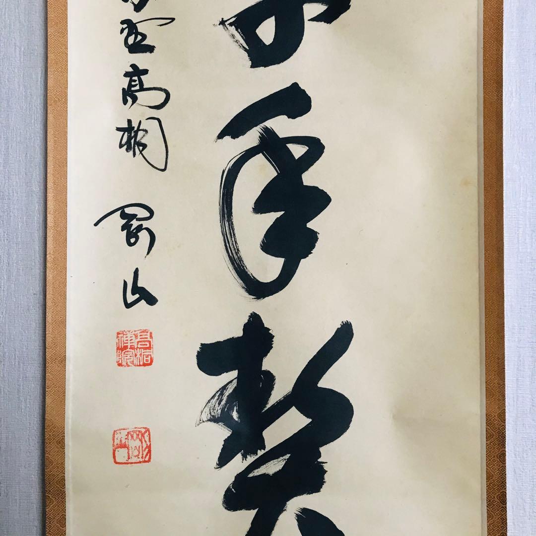 大徳寺塔頭高桐院 松長剛山 一行書 共箱 掛軸 掛軸 茶掛 茶道具O-68