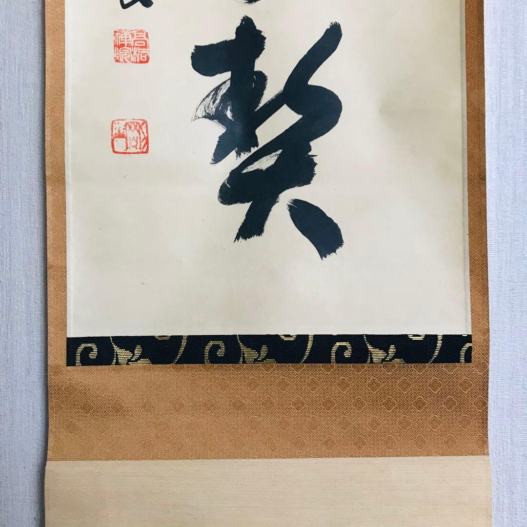 大徳寺塔頭高桐院 松長剛山 一行書 共箱 掛軸 掛軸 茶掛 茶道具O-68