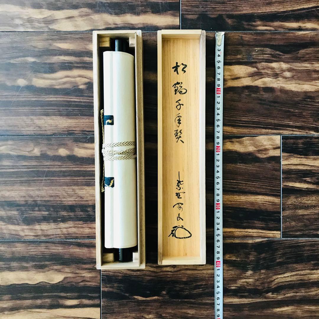 大徳寺塔頭高桐院 松長剛山 一行書 共箱 掛軸 掛軸 茶掛 茶道具O-68