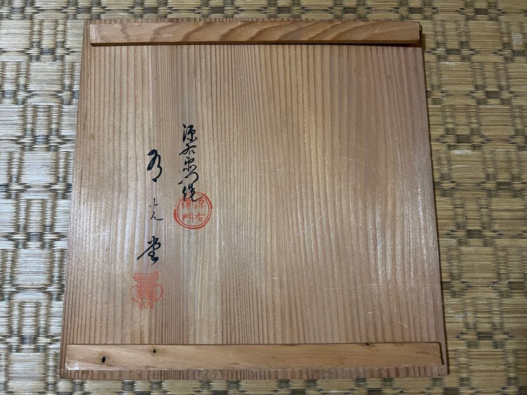 【O-768】源右衛門 皿 有田焼 古伊万里