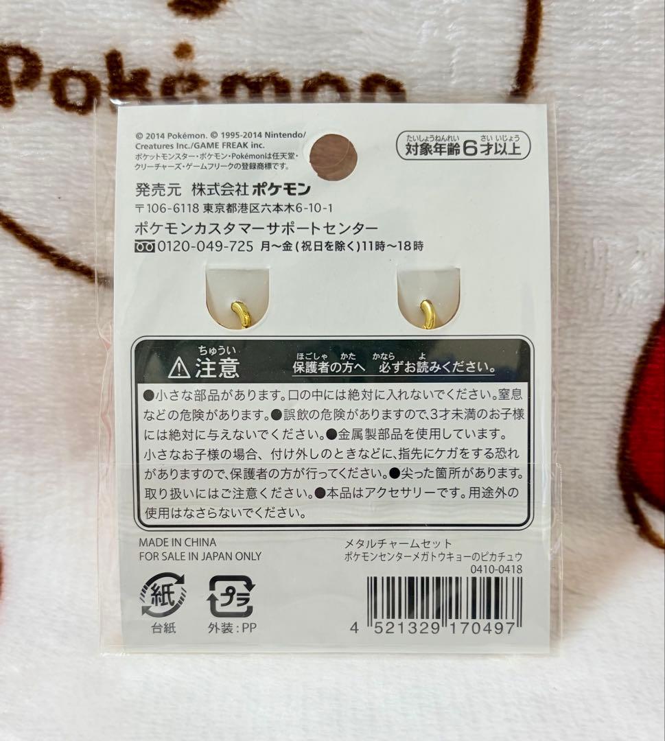 メタルチャームセット ポケモンセンターメガトウキョーのピカチュウ