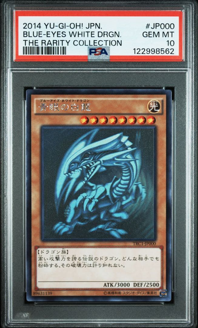 【五つ目】 遊戯王 青眼の白龍 ホロ PSA10 trc