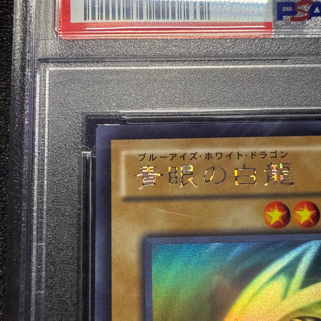 【五つ目】 遊戯王 青眼の白龍 ホロ PSA10 trc