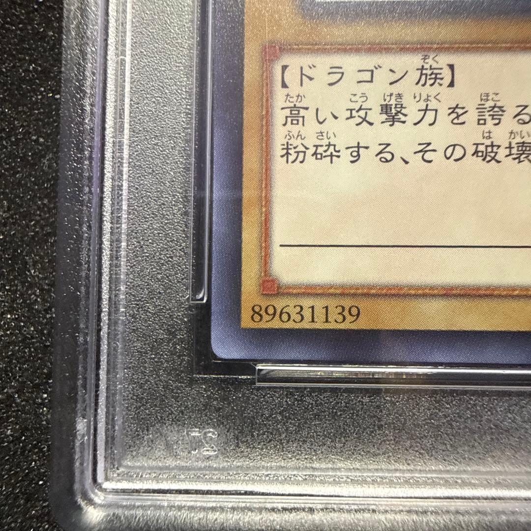 【五つ目】 遊戯王 青眼の白龍 ホロ PSA10 trc