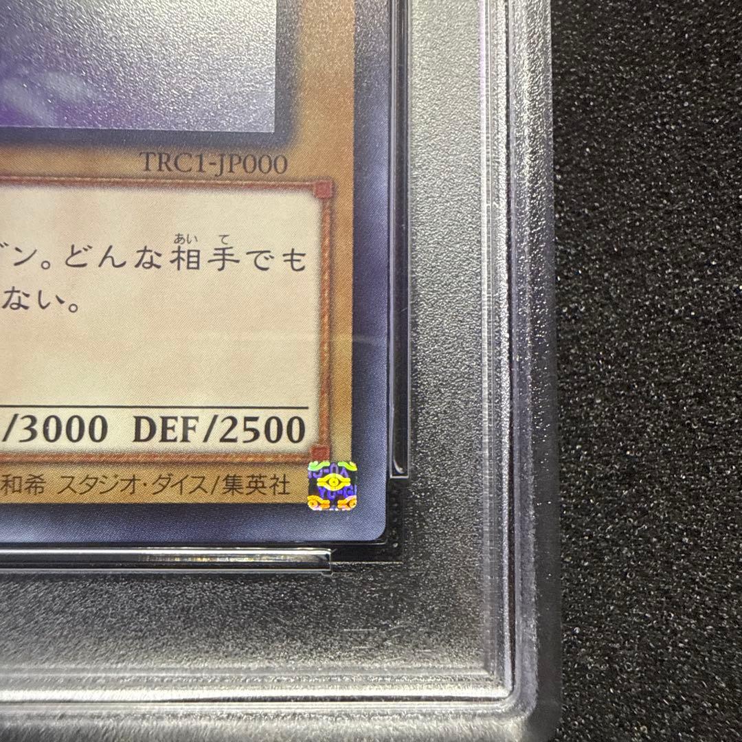 【五つ目】 遊戯王 青眼の白龍 ホロ PSA10 trc