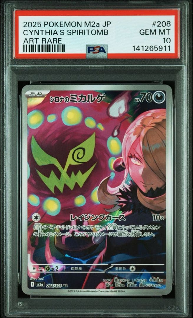 【psa10】 シロナのミカルゲ AR ②