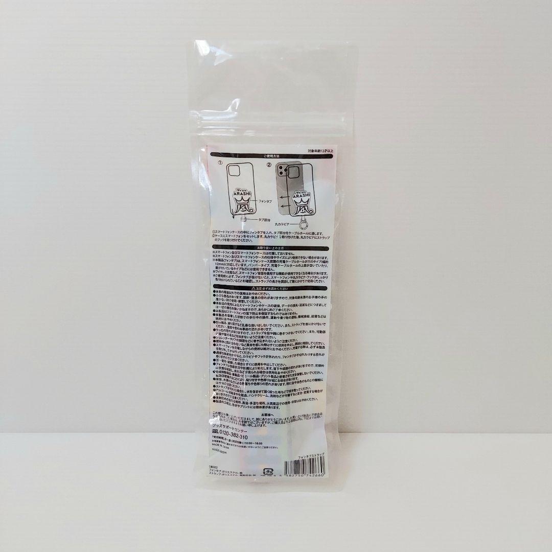 嵐　We are ARASHI　フォンタブストラップ　グッズ
