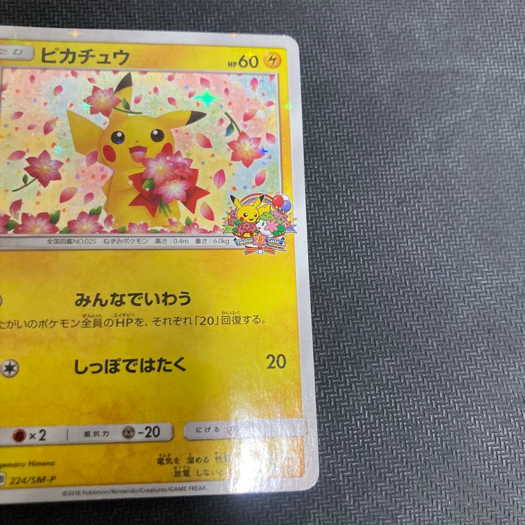 20周年ピカチュウ