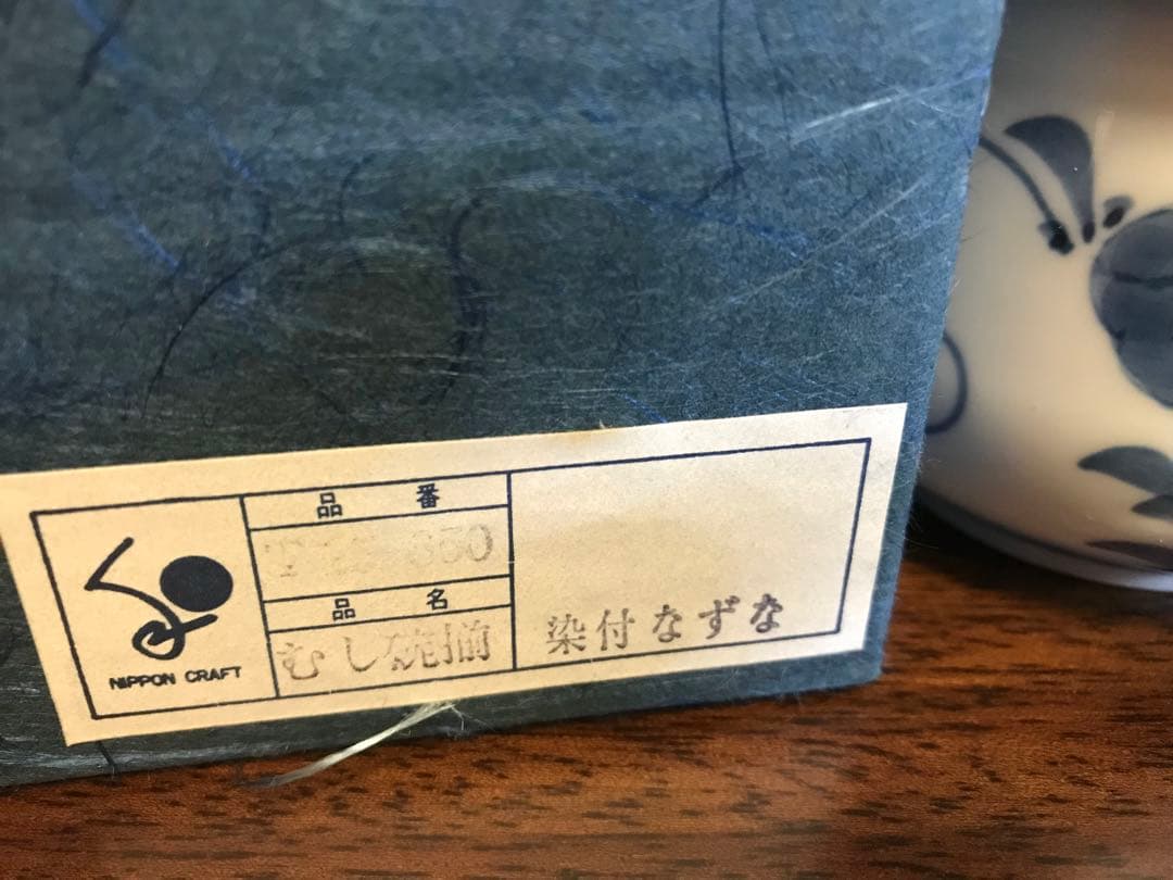 【新品未使用】むし碗揃(5個セット) 染付なずな　天満屋　茶碗